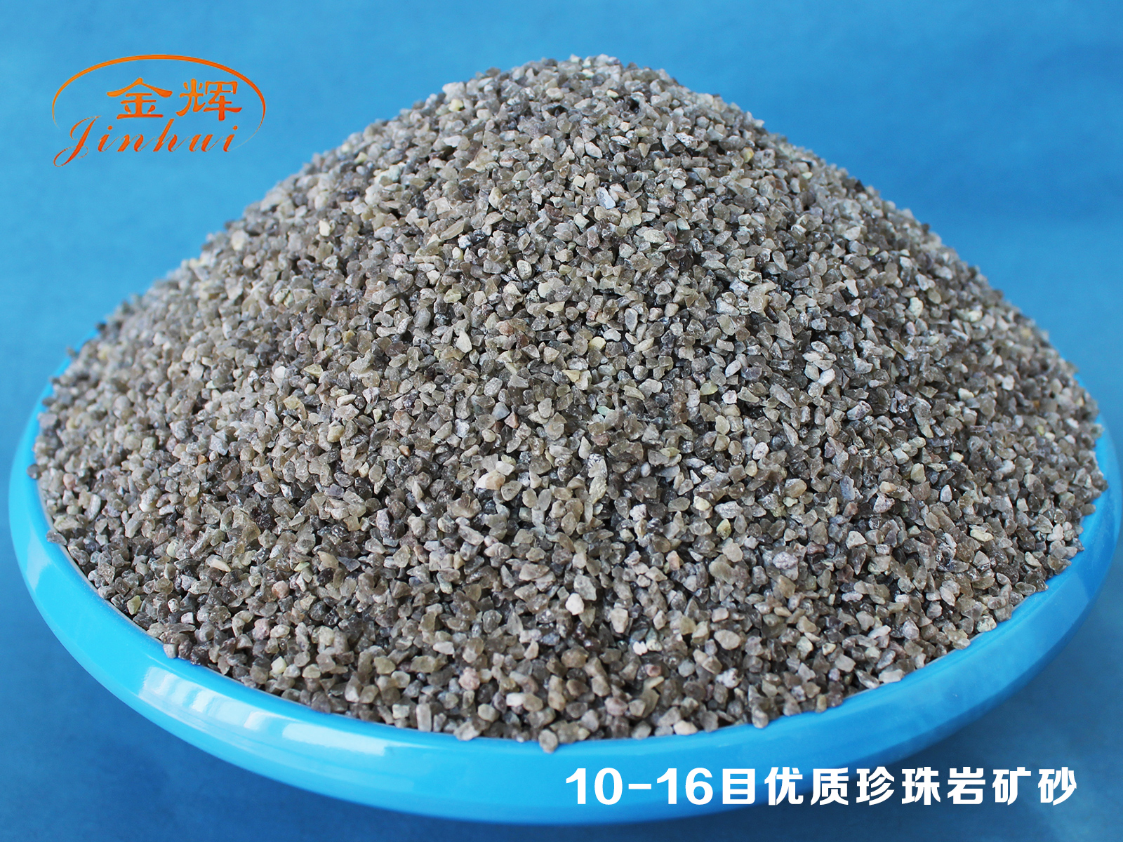 10-16目?jī)?yōu)質(zhì)珍珠巖礦砂