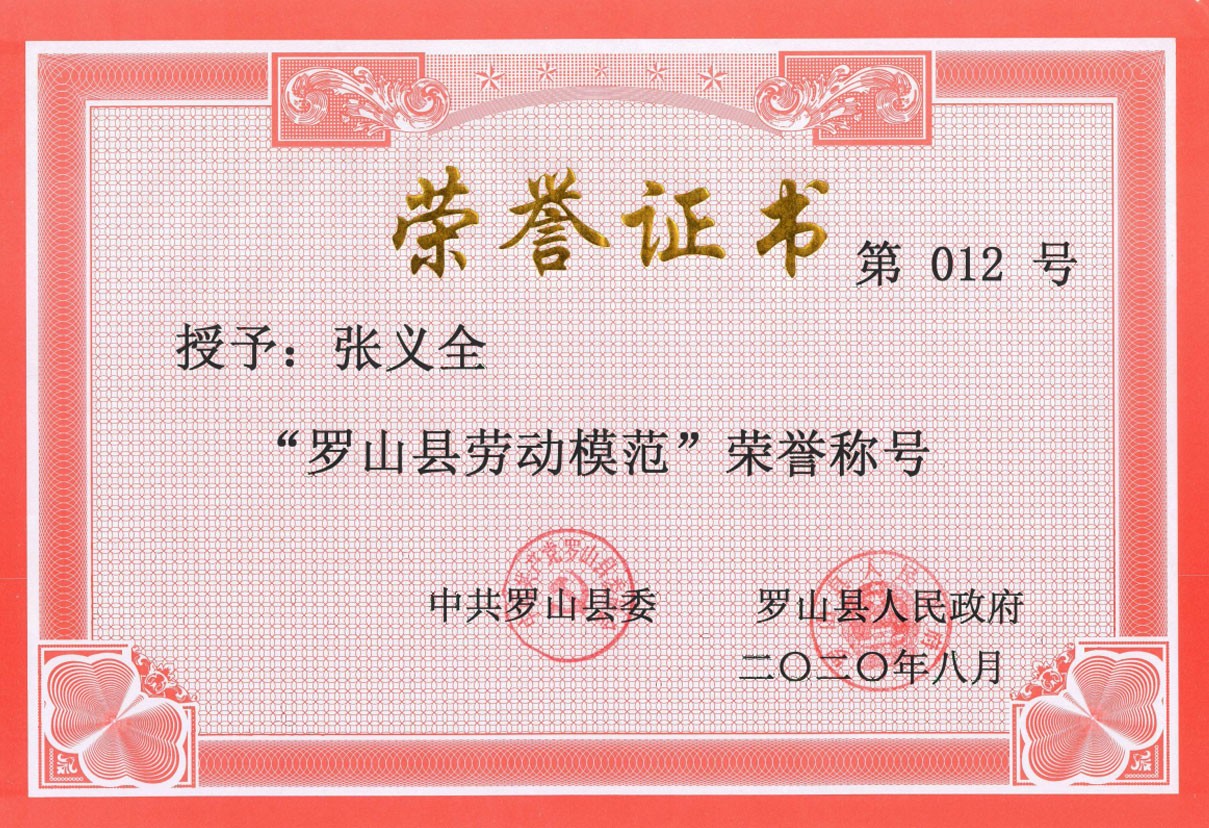 “羅山縣勞動(dòng)模范”榮譽(yù)稱(chēng)號(hào)
