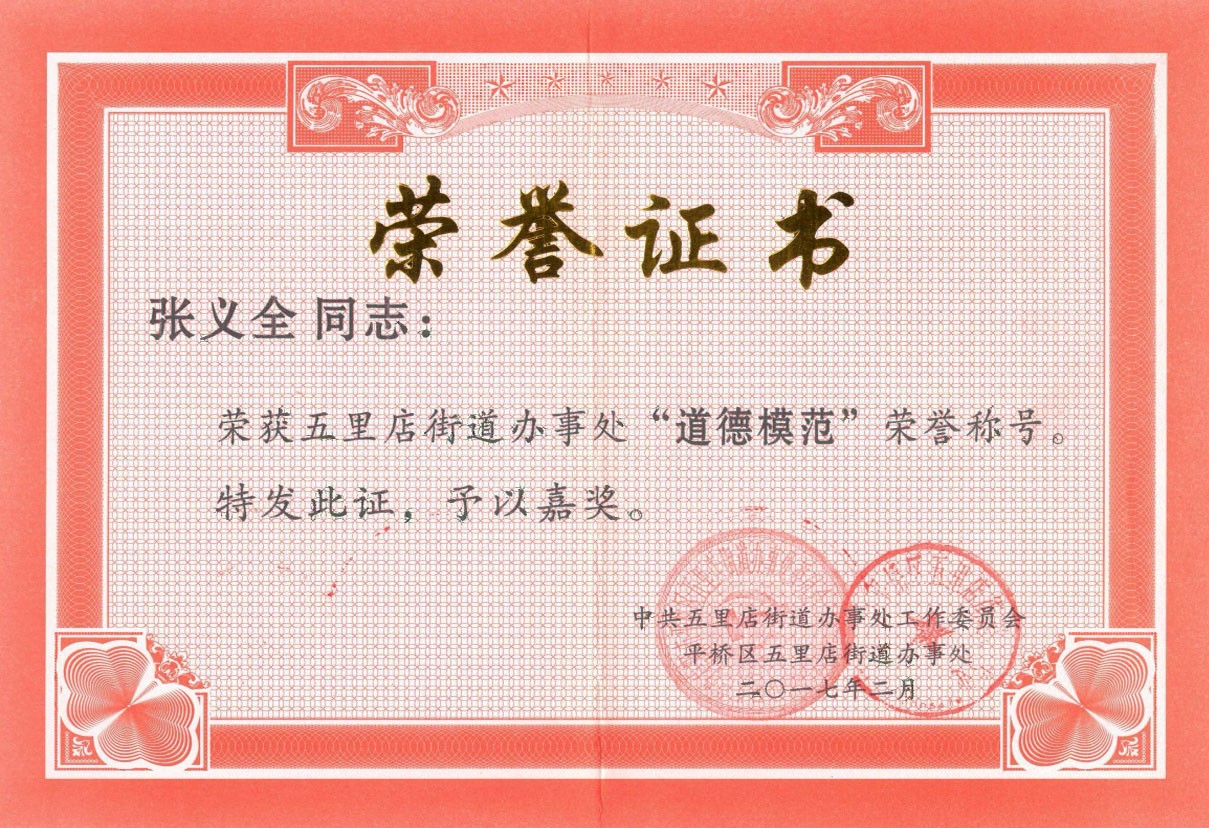 “道德模范”榮譽(yù)證書(shū)