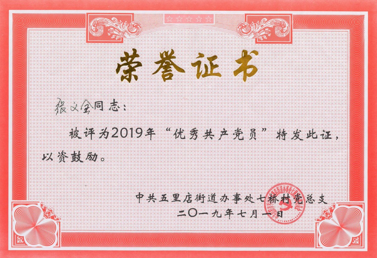 “優(yōu)秀共產(chǎn)黨員”榮譽(yù)證書(shū)